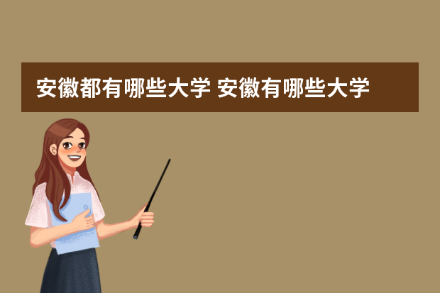 安徽都有哪些大学 安徽有哪些大学
